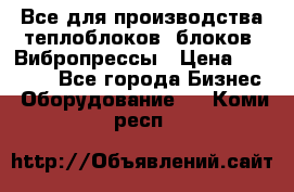 Все для производства теплоблоков, блоков. Вибропрессы › Цена ­ 90 000 - Все города Бизнес » Оборудование   . Коми респ.